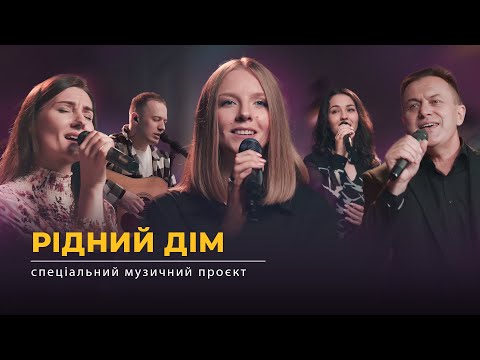 Видео: Рідний дім | Спеціальний музичний проєкт