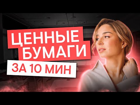 Видео: Ценные бумаги: теория для ЕГЭ | Обществознание с Олей Вебер | ЕГЭ 2025 | СМИТАП