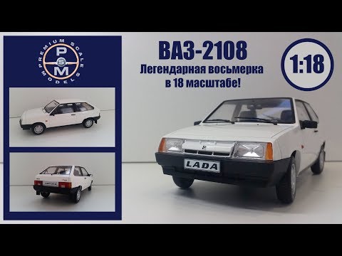 Видео: ВАЗ 2108 1/18 | Premium Scale Models (PSM) | Обзор модели . ЛЕГЕНДАРНАЯ восьмерка в 18 масштабе!