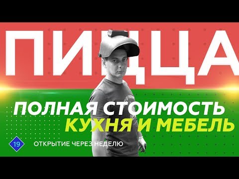 Видео: Пиццерия с нуля. Оборудование кухни и мебель. Стоимость.