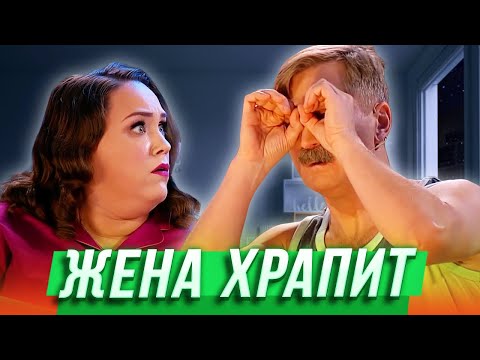 Видео: Жена храпит — Уральские Пельмени | Азбука Уральских Пельменей - У