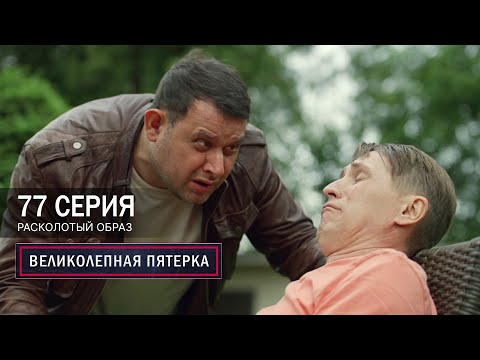 Видео: Великолепная пятерка | 7 сезон | 77 серия | Расколотый образ