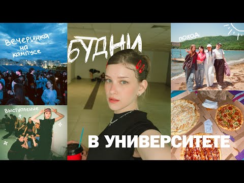 Видео: мои активные будни в двфу: выступление, вечеринка и поход *очень реалистично* #двфу