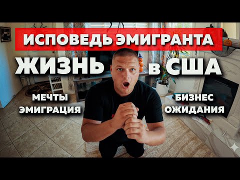 Видео: США - СТРАНА ВОЗМОЖНОСТЕЙ?! ( Но это не точно )