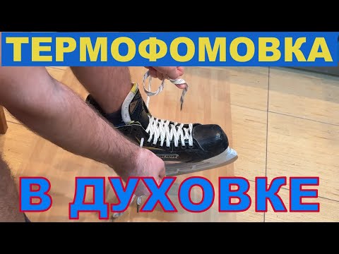 Видео: Термоформовка коньков  в духовке.