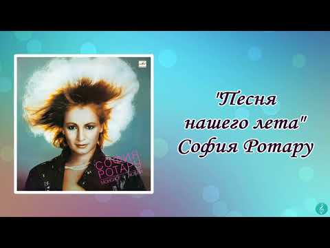 Видео: София Ротару "Песня нашего лета" (1986)