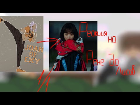 Видео: ♡0,75♡◇Реакция на Рене до Лисов◇♤Дорама Взрослые не узнают♤чит.оп