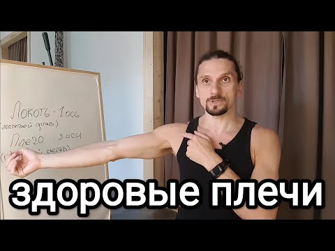 Видео: Здоровые плечи! Мудрая разминка. Вьяяма 6. Вращение предплечья.