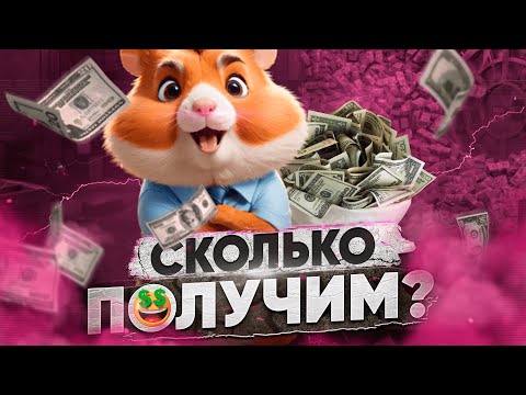 Видео: ВСЯ ПРАВДА ! СКОЛЬКО ПОЛУЧИМ в ХАМСТЕР КОМБАТ / ЛИСТИНГ ХОМЯКА / Стоимость токена Hamster Kombat