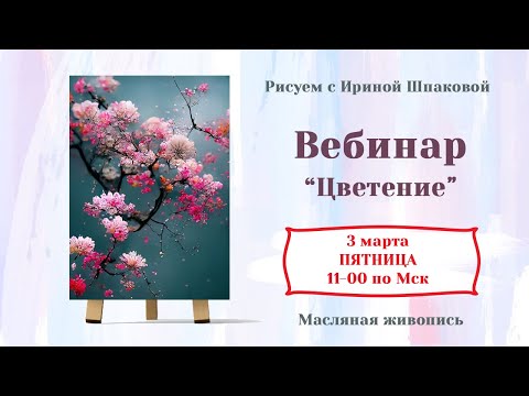 Видео: Вебинар "Цветение"