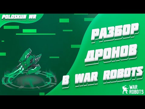 Видео: Разбор ДРОНОВ в War Robots! Кого из дронов стоит ПОКУПАТЬ?!