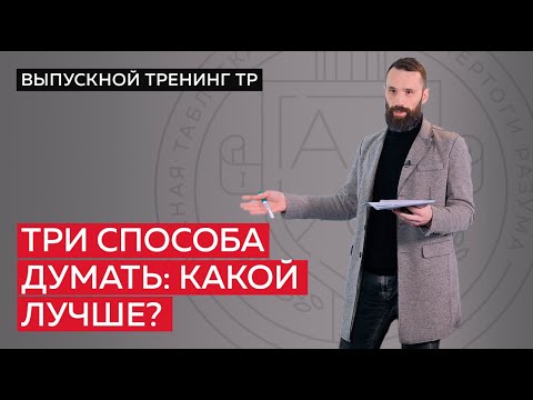 Видео: Три способа думать: какой лучше?