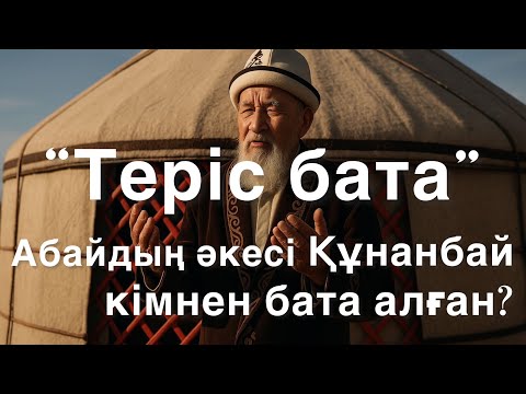 Видео: Абайдың әкесі Құнанбай қандай бата алды? Құнанбай кімнен қаймыққан? Аудиокітап