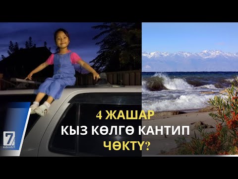 Видео: 4 ЖАШАР КЫЗ КӨЛГӨ КАНТИП ЧӨКТҮ?