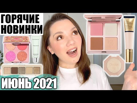 Видео: ВСЕ ЛИЦО ПЕРВЫХ ВПЕЧАТЛЕНИЙ | Июнь 2021 | Новинки косметики!