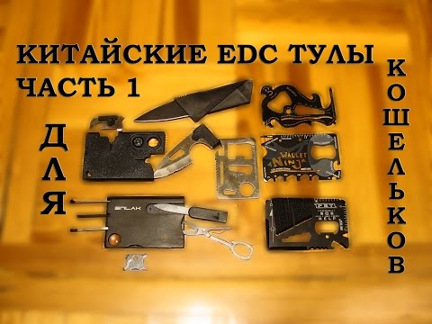 Видео: Обзор китайских EDC мультитулов часть 1 - мультитулы для кошелька