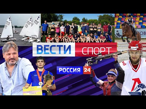 Видео: Вести. Спорт от 24.07.2021