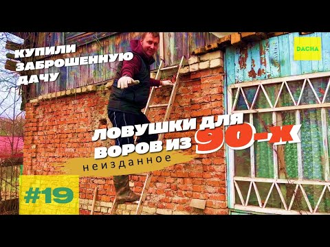 Видео: ДАЧНЫЕ ЛОВУШКИ ДЛЯ ВОРОВ ИЗ 90-Х. ЗАБРОШЕННАЯ ДАЧА. НЕИЗДАННОЕ