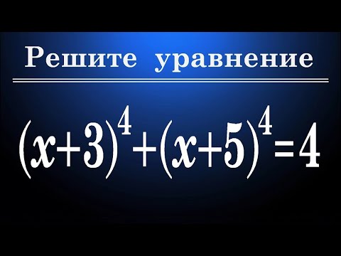 Видео: Уравнение 4-ой степени (x+3)^4+(x+5)^4=4
