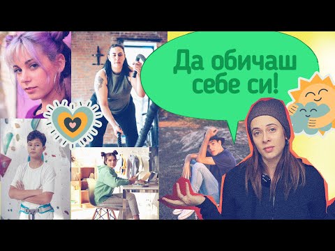 Видео: Как да обичаш себе си?