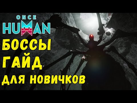 Видео: ONCE HUMAN - БОССЫ ПОЛНЫЙ ГАЙД ДЛЯ НОВИЧКА! Стартовое видео по Raid боссам + ПРОМО! #oncehuman