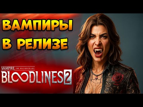 Видео: Вампиры Вышли | Vampire the Masquerade Bloodlines 2