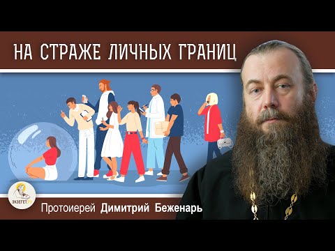 Видео: НУЖНО ЛИ ОТСТАИВАТЬ ЛИЧНЫЕ ГРАНИЦЫ ?  Протоиерей Димитрий Беженарь