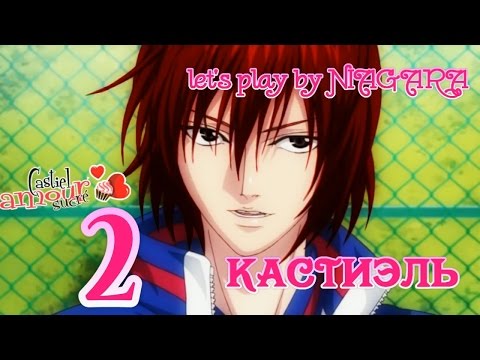 Видео: Сладкий флирт - КАСТИЭЛЬ {часть 2}  2 ЭПИЗОД