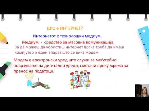 Видео: III одделение - Македонски јазик - Медиумска култура - Интернет