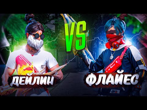 Видео: ДЕЙЛИНГЕ ҚАРСЫ 1 ге 1 ОЙНАДЫМ! АШУЛАНЫП МЕНІ ҰРДЫ! ФРИ ФАЕР КАЗАКША ФЛАЙЕС