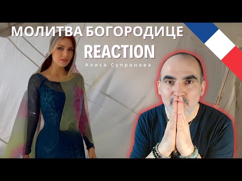 Видео: Алиса Супронова - МОЛИТВА БОГОРОДИЦЕ (Р. Силин) ║ Réaction Française  !