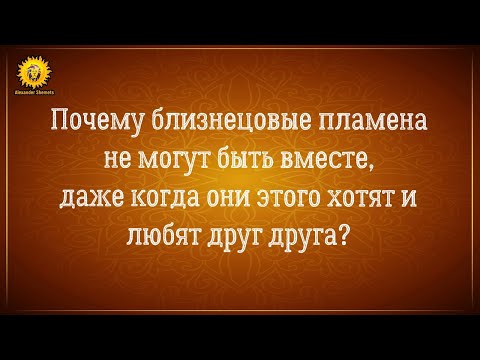 Видео: Почему близнецовые пламена любят друг друга, но не могут быть вместе?