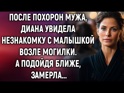 Видео: После похорон мужа, Диана увидела незнакомку с малышкой. А подойдя ближе...