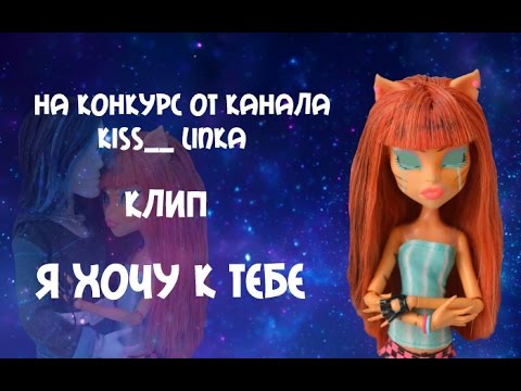 Видео: На конкурс от канала Kiss__ Linka | Клип - "Я хочу к тебе" | Stop Motion