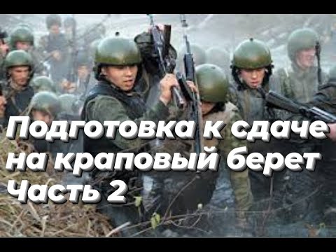 Видео: Подготовка к сдаче на краповый берет. Часть 2.