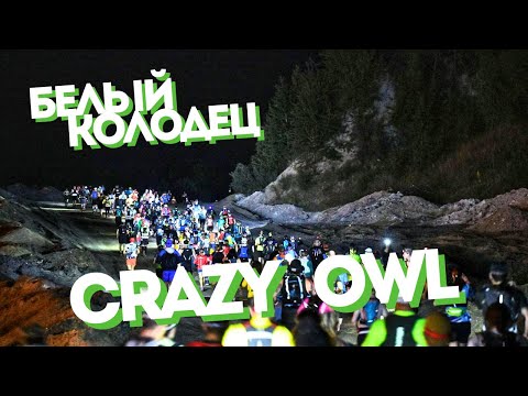 Видео: Crazy Owl | Белый колодец | дистанция 50 км [16.06.2024]