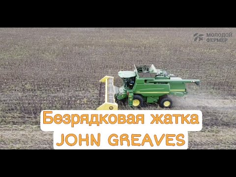 Видео: Уборка подсолнечника безрядковой жаткой JOHN GREAVES