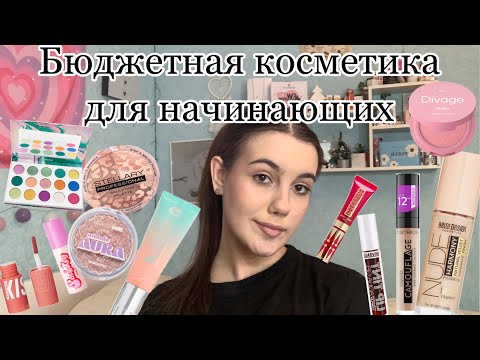 Видео: Лучшая бюджетная косметика для начинающих💋/Подборка косметики для новичков/Бюджетная косметичка💕