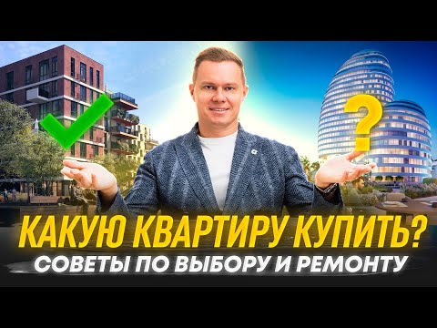 Видео: Как выбрать квартиру и не попасть на деньги | Выбор квартиры для жизни |Инвестиции в недвижимость |