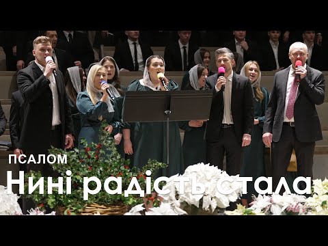 Видео: Нині радість стала l Псалом