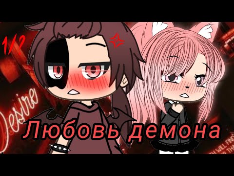 Видео: • Любовь Демона • Мини-фильм • Gacha Life • (ч.о.)