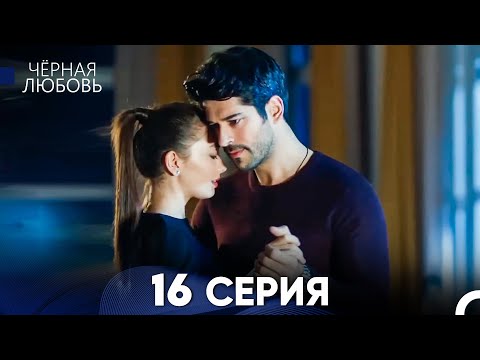 Видео: Черная Любовь 16 Серия (Длинная Версия)