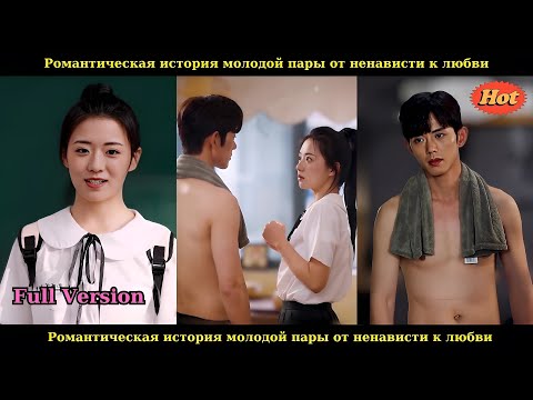Видео: Романтическая история молодой пары: от ненависти к любви