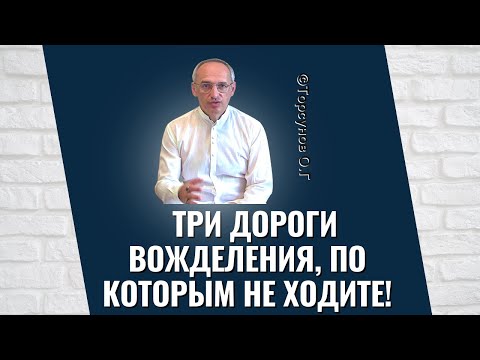 Видео: Три дороги вожделения, по которым не ходите! Торсунов лекции