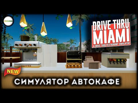 Видео: DRIVE THRU MIAMI - СИМУЛЯТОР АВТОКАФЕ В МАЙАМИ.