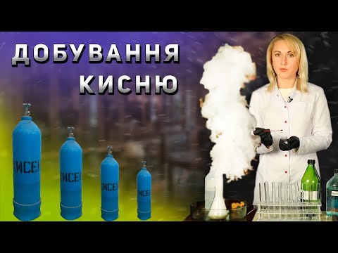 Видео: Добування Кисню