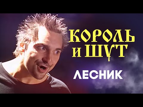 Видео: НАШЕСТВИЕ 2002: Король и Шут - Лесник