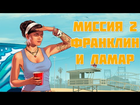 Видео: GTA 5 Прохождение Миссии Франклин и Ламар [#2]
