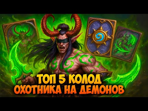 Видео: 💥 ТОП 5 ЛУЧШИХ КОЛОД ДХ в Hearthstone! Охотник на Демонов РВЁТ МЕТУ!