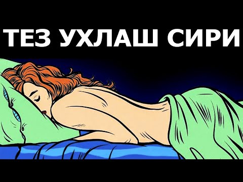 Видео: ДИҚҚАТ! ҚАНДАЙ ҚИЛИБ 2 МИНУТДА УХЛАБ ҚОЛИШНИ БИЛАСИЗМИ? СИРЛАР ОЧИЛДИ...